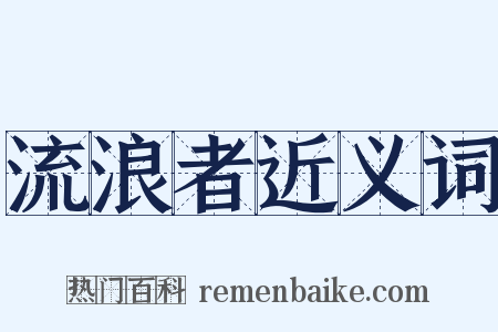 流浪者近义词是什么意思的图片